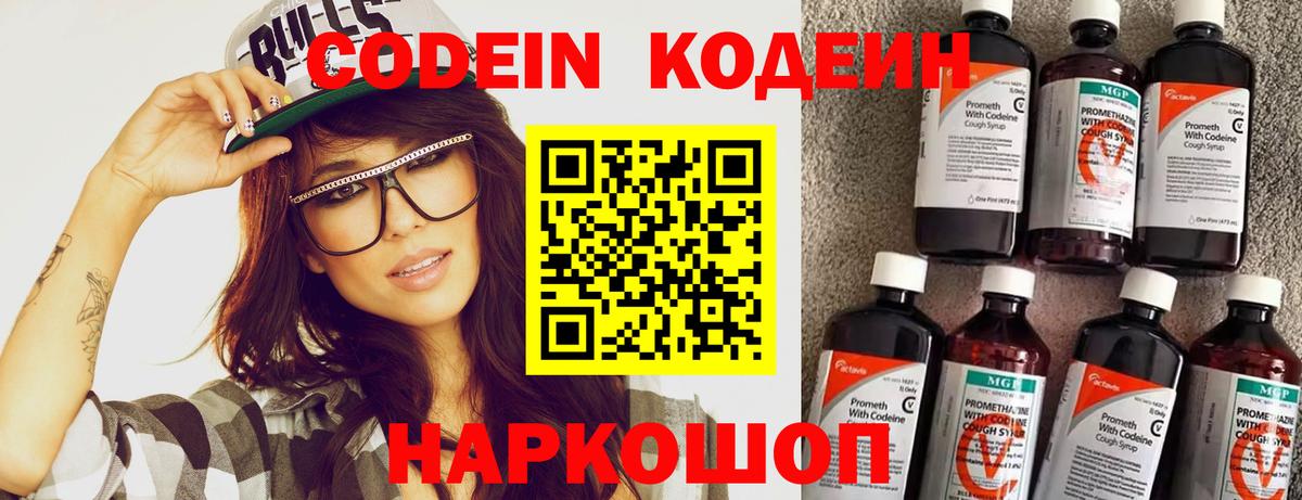 Заволжье  Кодеин напиток Lean (лин)  Вход с VPN 